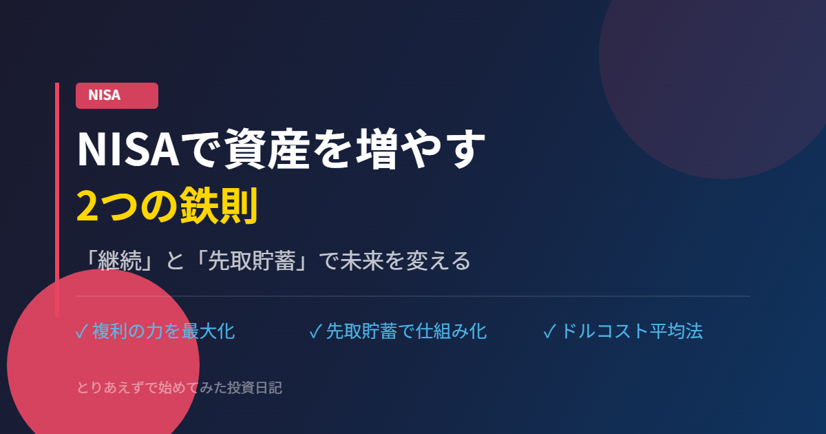 NISAで資産を増やすための2つの鉄則：継続と先取貯蓄